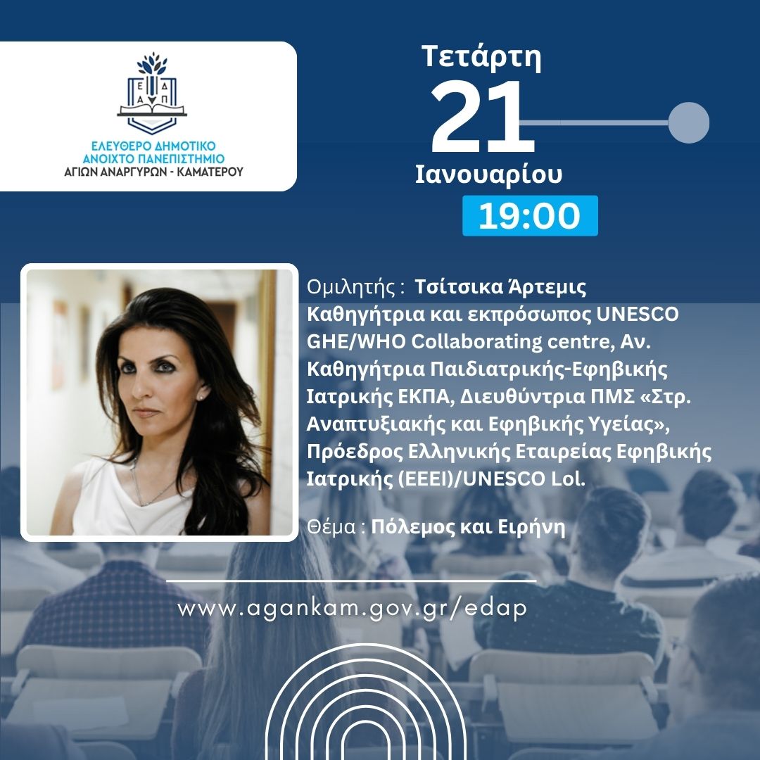 Επόμενη συνεδρία του ΕΔΑΠ Αγίων Αναργύρων-Καματερού την Τετάρτη 21 Ιανουαρίου 2026